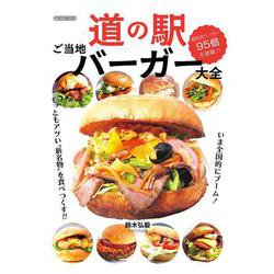 道の駅ご当地バーガー大全 [ムックその他]