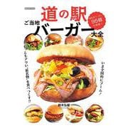 道の駅ご当地バーガー大全 [ムックその他]