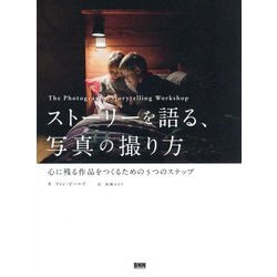 ストーリーを語る、写真の撮り方―心に残る作品をつくるための5つのステップ [単行本]
