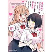 顔だけ良いクラスメイトが、やたらとグイグイ来る百合の話。１<1>(角川コミックス・エース) [コミック]