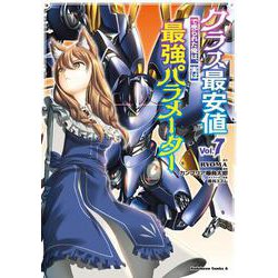 クラス最安値で売られた俺は、実は最強パラメーター （7）<7>(角川コミックス・エース) [コミック]