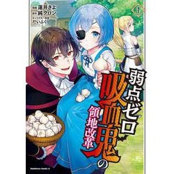弱点ゼロ吸血鬼の領地改革(1)<1>(角川コミックス・エース) [コミック]