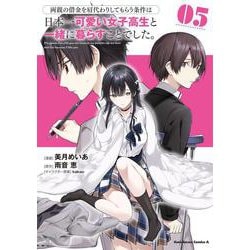 両親の借金を肩代わりしてもらう条件は日本一可愛い女子高生と一緒に暮らすことでした。（5）<5>(角川コミックス・エース) [コミック]