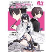 両親の借金を肩代わりしてもらう条件は日本一可愛い女子高生と一緒に暮らすことでした。（5）<5>(角川コミックス・エース) [コミック]