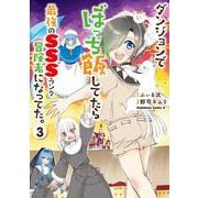 ダンジョンでぼっち飯してたら最強のＳＳＳランク冒険者になってた。（３）<3>(角川コミックス・エース) [コミック]