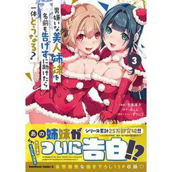 男嫌いな美人姉妹を名前も告げずに助けたら一体どうなる?　３<3>(角川コミックス・エース) [コミック]