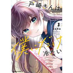 戸崎さんは僕にだけ冷たい　（３）(角川コミックス・エース) [コミック]