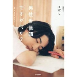 男性看護師ですが何か? [単行本]