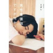 男性看護師ですが何か? [単行本]