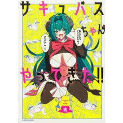 サキュバスちゃんがやってきた!!<1>(MFC) [コミック]