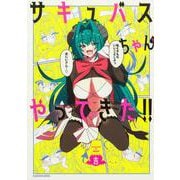 サキュバスちゃんがやってきた!!<1>(MFC) [コミック]