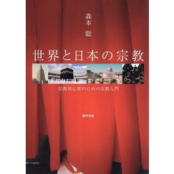世界と日本の宗教―宗教初心者のための宗教入門 [単行本]