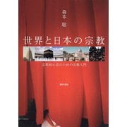世界と日本の宗教―宗教初心者のための宗教入門 [単行本]