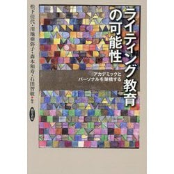 ライティング教育の可能性―アカデミックとパーソナルを架橋する [単行本]