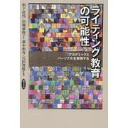 ライティング教育の可能性―アカデミックとパーソナルを架橋する [単行本]