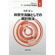 科学方法論としての統計技法(データの科学の新領域〈1〉) [全集叢書]