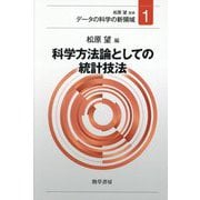 科学方法論としての統計技法(データの科学の新領域〈1〉) [全集叢書]