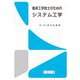 臨床工学技士のためのシステム工学 [単行本]