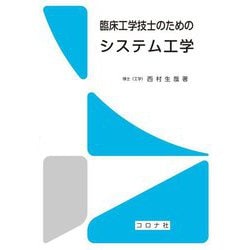 臨床工学技士のためのシステム工学 [単行本]