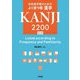 日本語学習のためのよく使う順 漢字2200 修訂版 [事典辞典]