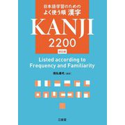 日本語学習のためのよく使う順 漢字2200 修訂版 [事典辞典]