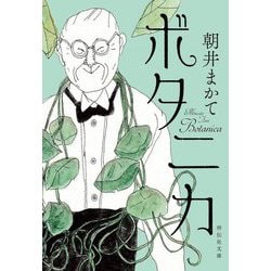 ボタニカ(祥伝社文庫) [文庫]