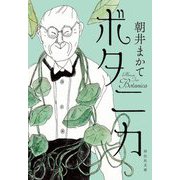 ボタニカ(祥伝社文庫) [文庫]
