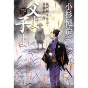 父よ子よ―風烈廻り与力・青柳剣一郎(祥伝社文庫) [文庫]