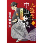 火盗改・中山伊織〈3〉掟なき道(祥伝社文庫) [文庫]