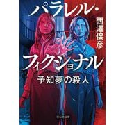 パラレル・フィクショナル―予知夢の殺人(祥伝社文庫) [単行本]