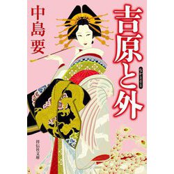 吉原(なか)と外(祥伝社文庫) [単行本]
