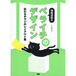 情報満載なペライチのデザイン―伝わるチラシのレイアウト集 [単行本]