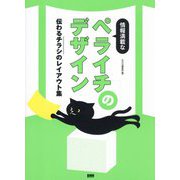 情報満載なペライチのデザイン―伝わるチラシのレイアウト集 [単行本]