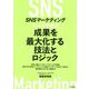 SNSマーケティングケースで学ぶ成果を最大化する技法とロジック [単行本]