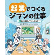 起業でつくるジブンの仕事〈3〉会社経営ってどうやるの? [全集叢書]