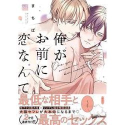 俺がお前に恋なんて(KiR　comics) [コミック]