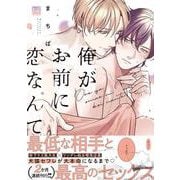 俺がお前に恋なんて(KiR　comics) [コミック]