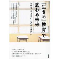 「『生きる』教育」で変わる未来―学校を子どもたちの「心の安全基地」に [単行本]