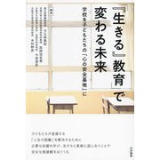 「『生きる』教育」で変わる未来―学校を子どもたちの「心の安全基地」に [単行本]
