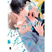 会長、イイコはもう終わり 2(リキューレコミックス－会長、イイコはもう終わり) [コミック]