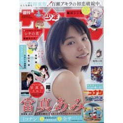 週刊少年サンデー 2025年 3/19号 [雑誌]