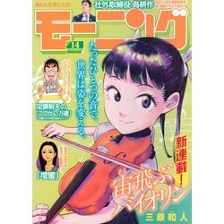 週刊 モーニング 2025年 3/20号 [雑誌]