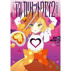 アルカリレットウセイ〈2〉―#コンパス戦闘摂理解析システムスピンオフ(MF文庫J) [文庫]