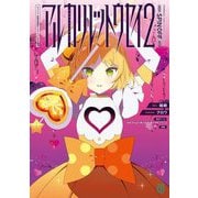 アルカリレットウセイ〈2〉―#コンパス戦闘摂理解析システムスピンオフ(MF文庫J) [文庫]