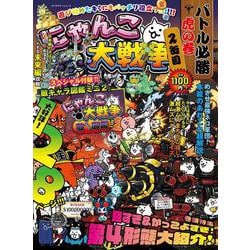 にゃんこ大戦争　バトル必勝虎の巻　2缶目(カドカワゲームムック) [ムックその他]