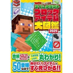てれびげーむマガジンゲーム大図鑑 マインクラフトブロック&アイテム大図鑑〈2025〉 [単行本]