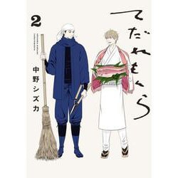 てだれもんら 2<2>(ビームコミックス) [コミック]