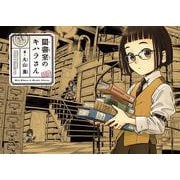 図書室のキハラさん<1>(ハルタコミックス) [コミック]