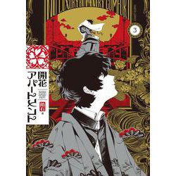 開花アパートメント 3<3>(ハルタコミックス) [コミック]