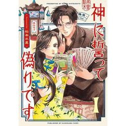 神に誓って偽りです　１<1>(ハルタコミックス) [コミック]